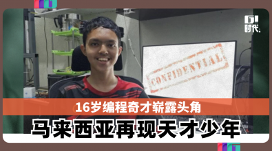 16岁编程奇才崭露头角 马来西亚再现天才少年