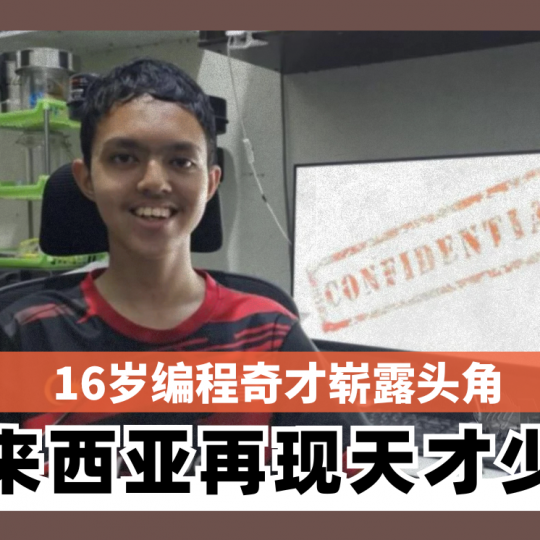 16岁编程奇才崭露头角 马来西亚再现天才少年