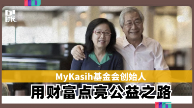 MyKasih基金会创始人 用财富点亮公益之路