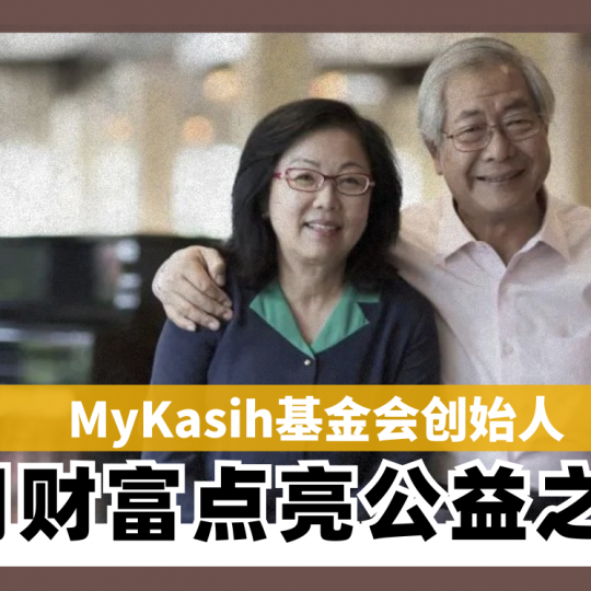 MyKasih基金会创始人 用财富点亮公益之路