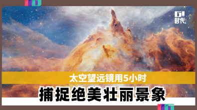太空望远镜用5小时 捕捉绝美壮丽景象