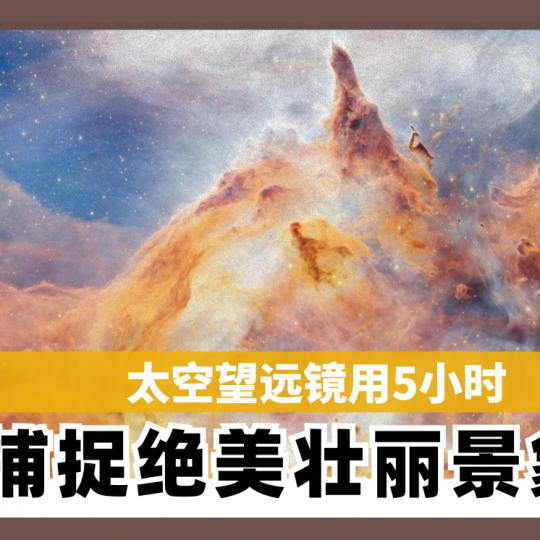 太空望远镜用5小时 捕捉绝美壮丽景象
