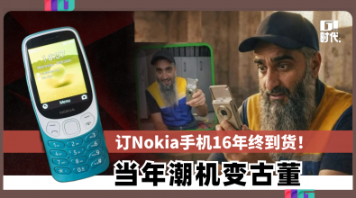 订Nokia手机16年终到货！ 当年潮机变古董