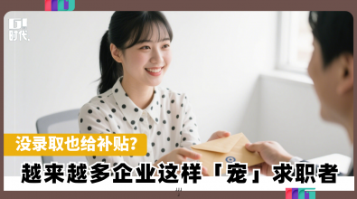 没录取也给补贴？ 越来越多企业这样「宠」求职者