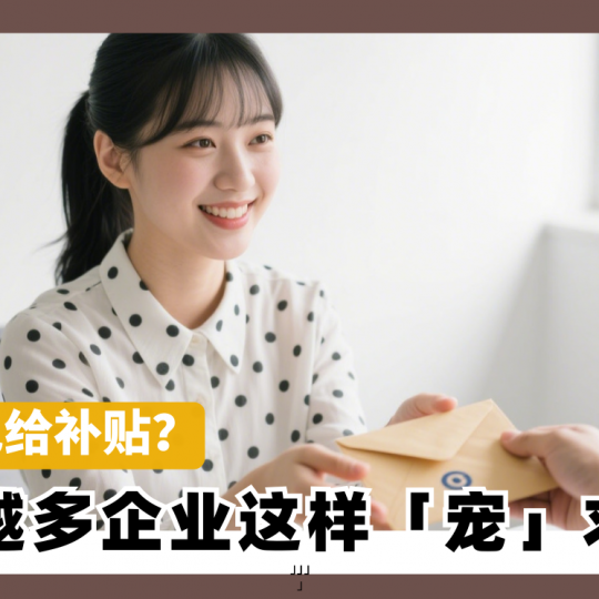 没录取也给补贴？ 越来越多企业这样「宠」求职者