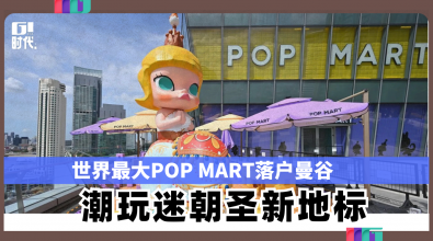 世界最大POP MART落户曼谷 潮玩迷朝圣新地标