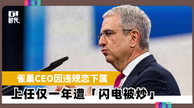 雀巢CEO因违规恋下属 上任仅一年遭「闪电被炒」