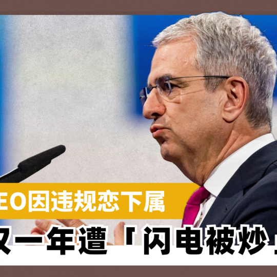 雀巢CEO因违规恋下属 上任仅一年遭「闪电被炒」