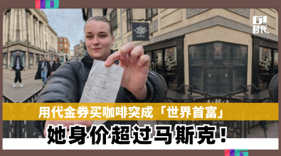 用代金券买咖啡突成「世界首富」  她身价超过马斯克！