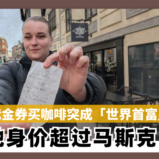 用代金券买咖啡突成「世界首富」  她身价超过马斯克！