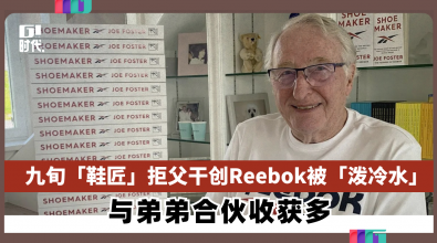 九旬「鞋匠」拒父干创立Reebok被「泼冷水」 与弟弟合伙收获多