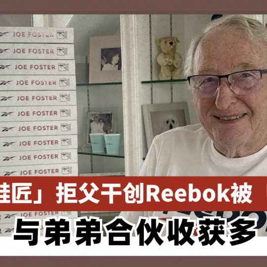 九旬「鞋匠」拒父干创立Reebok被「泼冷水」 与弟弟合伙收获多
