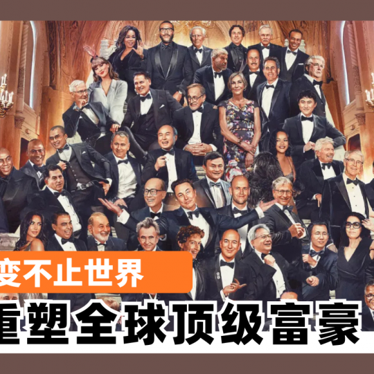 AI改变不止世界 也重塑全球顶级富豪