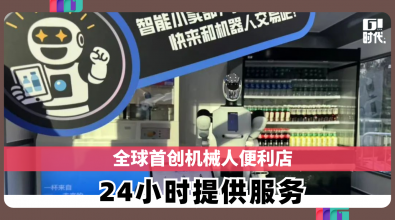 全球首创机械人便利店 24小时提供服务