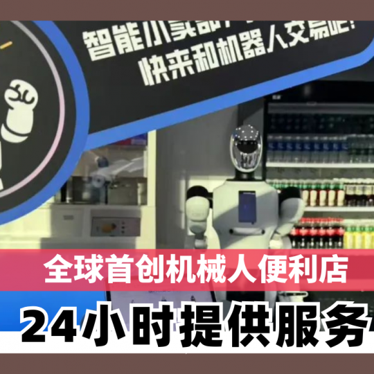 全球首创机械人便利店 24小时提供服务