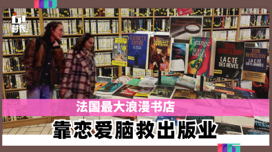 法国最大浪漫书店 靠恋爱脑救出版业