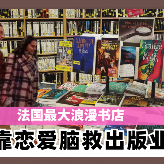 法国最大浪漫书店 靠恋爱脑救出版业