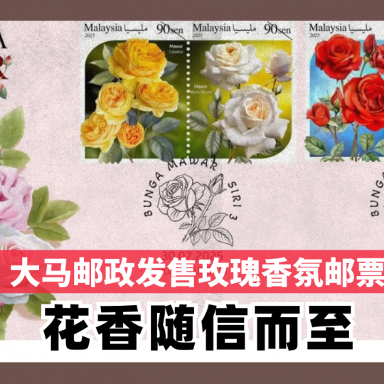 大马邮政发售玫瑰香氛邮票 花香随信而至