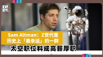 Sam Altman：Z世代是历史上「最幸运」的一群 太空职位料成高薪厚职