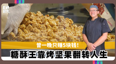 曾一晚只赚5块钱！ 糖酥王靠烘烤坚果翻转人生