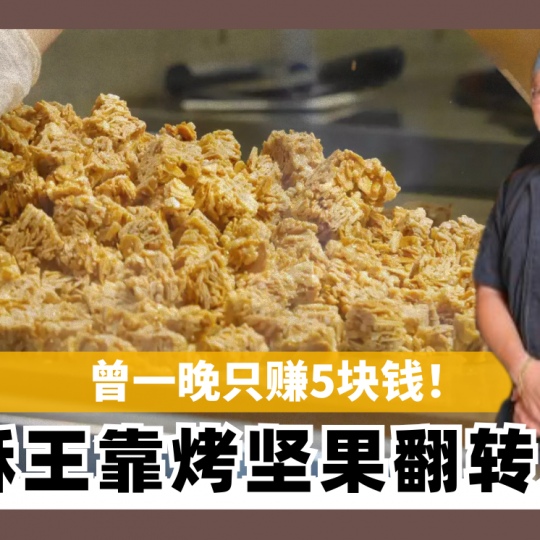 曾一晚只赚5块钱！ 糖酥王靠烘烤坚果翻转人生