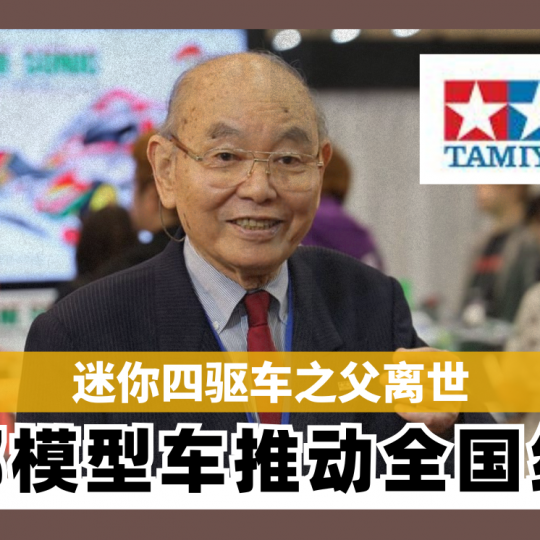 迷你四驱车之父离世 一部模型车推动全国经济