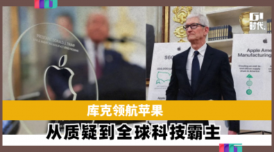 库克领航苹果 从质疑到全球科技霸主