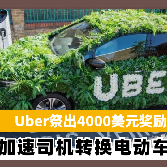 Uber祭出4000美元奖励金 加速美国司机转换电动车