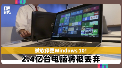 微软停更Windows 10！ 2.4亿台电脑将被丢弃
