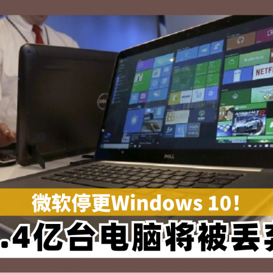 微软停更Windows 10！ 2.4亿台电脑将被丢弃