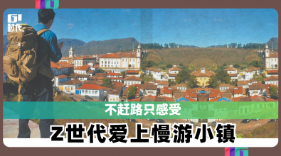 不赶路只感受 Z世代爱上慢游小镇