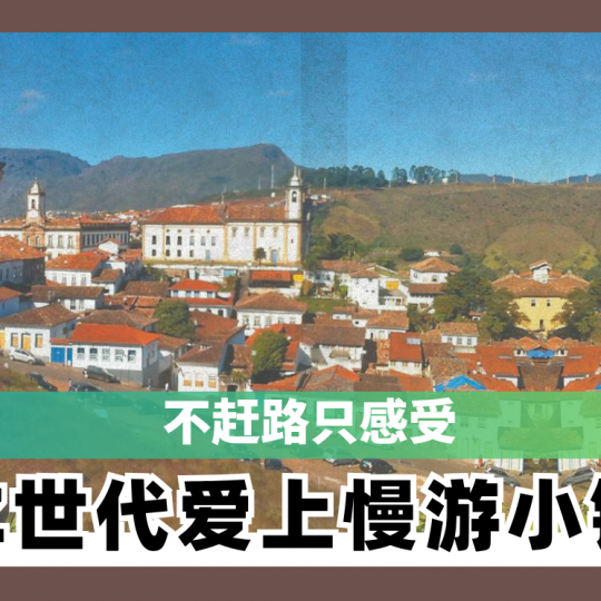不赶路只感受 Z世代爱上慢游小镇