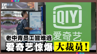 爱奇艺惊爆大裁员，老中青员工皆难逃！