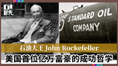石油大王John Rockefeller 美国首位亿万富豪的成功哲学