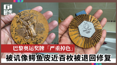 巴黎奥运奖牌「严重掉色」 被讥像鳄鱼皮近百枚被退回修复