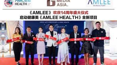 《AMLEE》 欢庆14周年盛大仪式 启动健康美《AMLEE HEALTH》全新项目