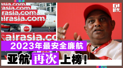 2023年最安全廉航 亚航再次上榜！