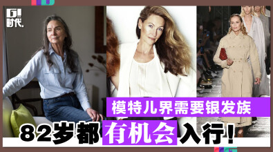 模特儿界需要银发族 82岁都有机会入行！