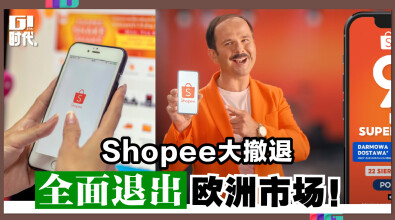 Shopee大撤退 全面退出欧洲市场！