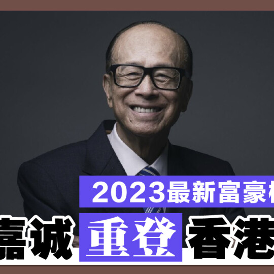 2023最新富豪榜大公开 李嘉诚重登香港首富
