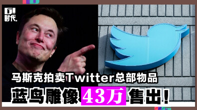 马斯克拍卖Twitter总部物品 蓝鸟雕像43万售出！