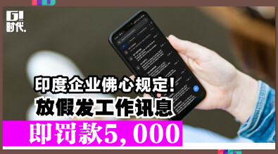 印度企业佛心规定!放假发工作讯息即罚款 5,000