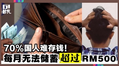 70%国人难存钱！每月无法储蓄超过RM500