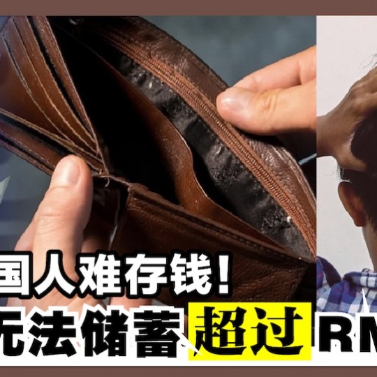 70%国人难存钱！每月无法储蓄超过RM500