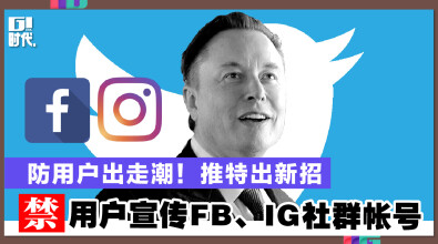 防用户出走潮!推特出新招 禁用户宣传FB、IG社群帐号