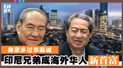 身家多过李嘉诚 印尼兄弟成海外华人新首富