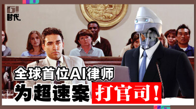 全球首位AI律师 为超速案打官司!