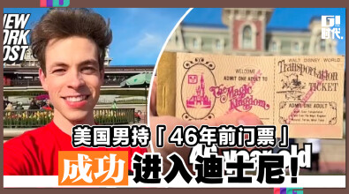 美国男持「46年前门票」 成功进入迪士尼！