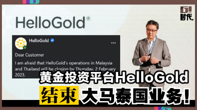 黄金投资平台HelloGold 结束大马泰国业务!