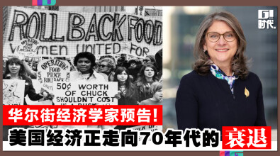 华尔街经济学家预告!美国经济正走向70年代的衰退